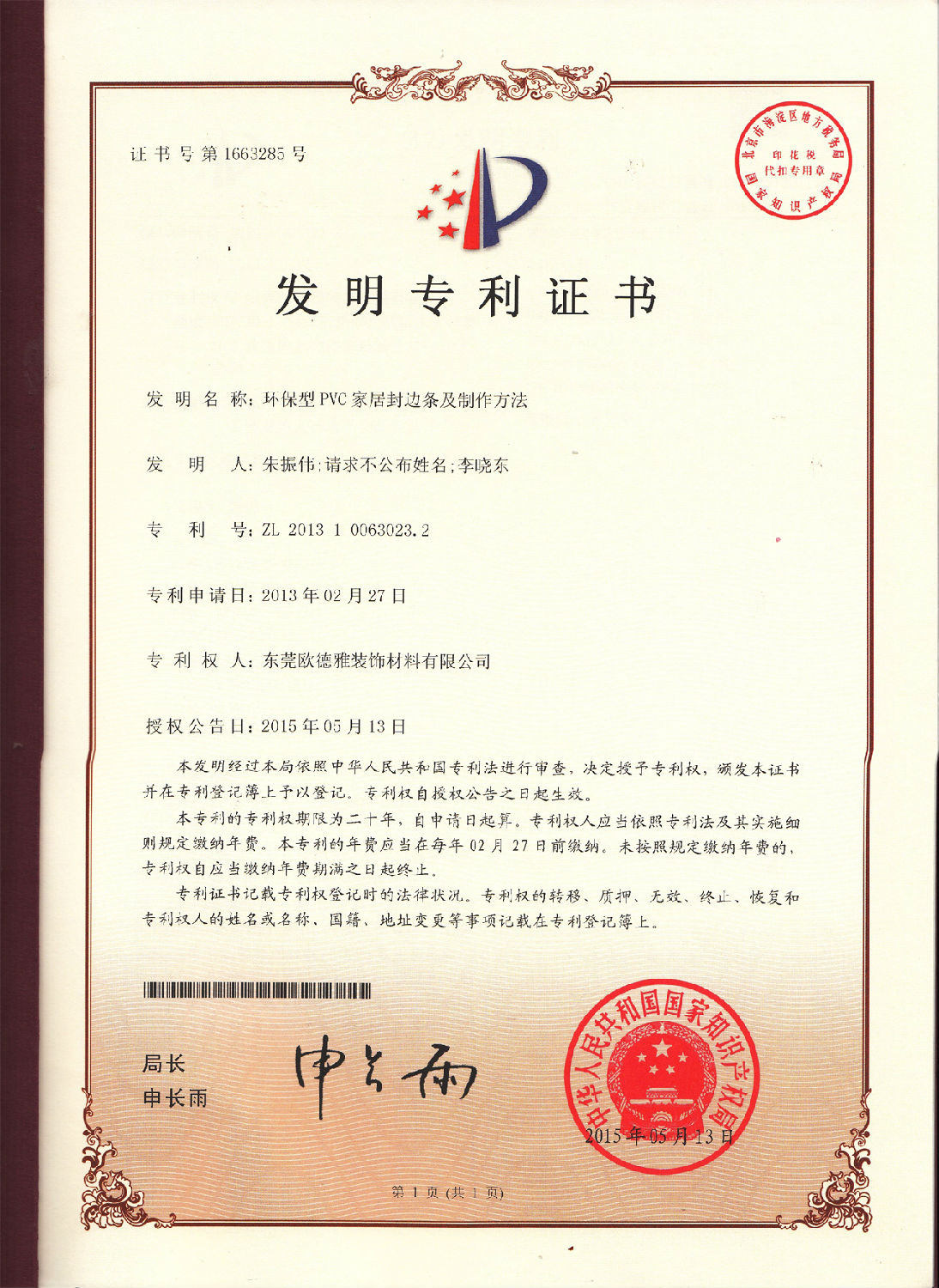 1、環(huán)保型PVC家居封邊條及制作方法.jpg