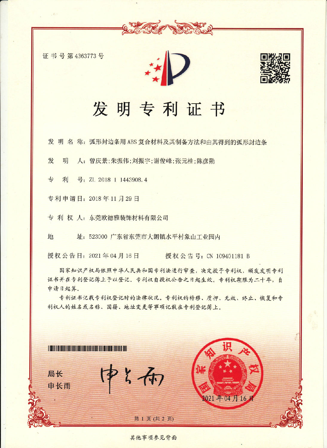 10、 弧形封邊條用ABS復合材料及其制備方法和由其得到的弧形封邊條 201811443908.jpg