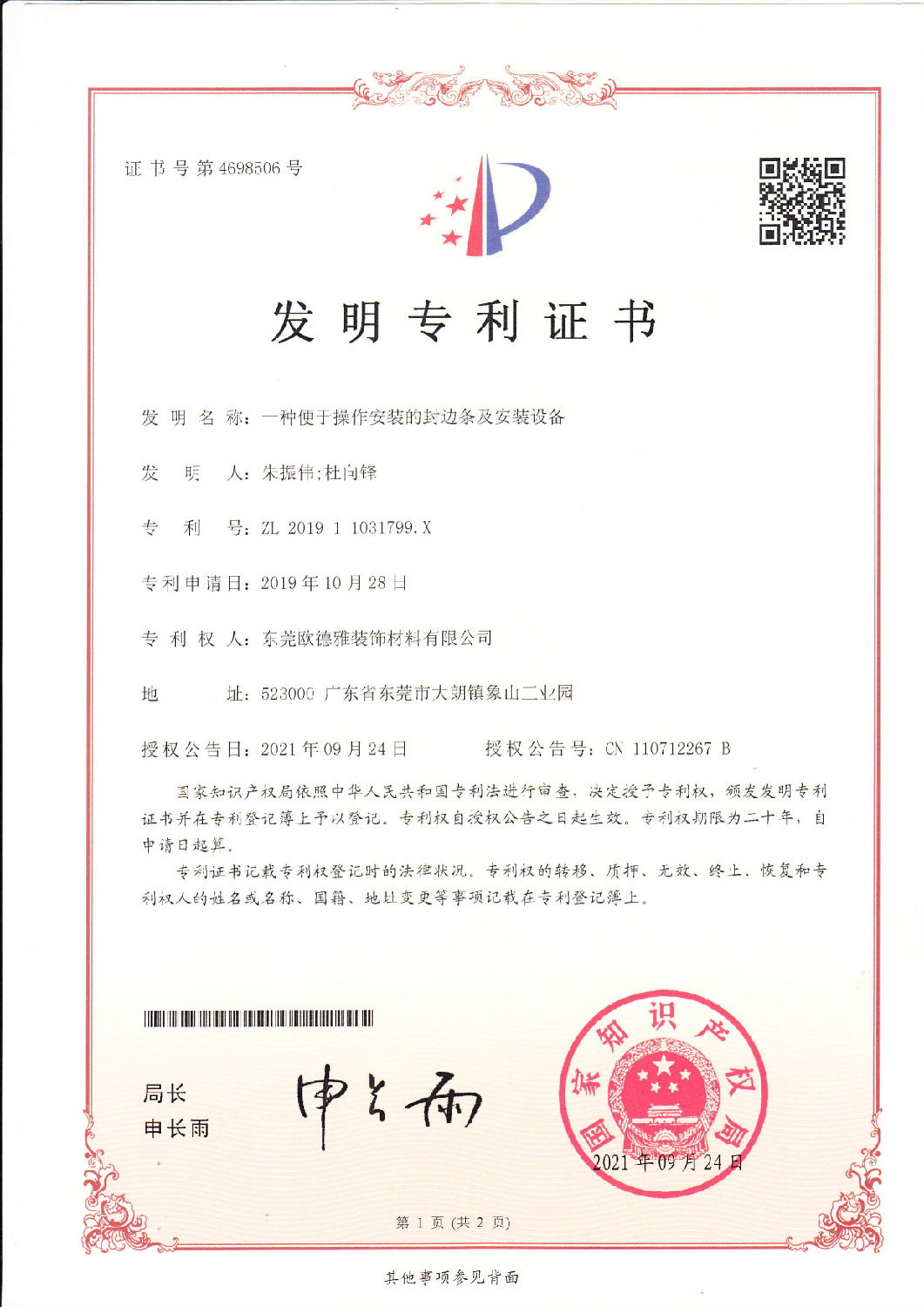 12、一種便于安裝的封邊條及安裝設備 201911031799.jpg
