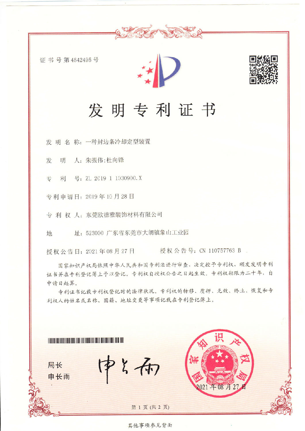 14 、一種封邊條冷卻定型裝置 201911030900.jpg