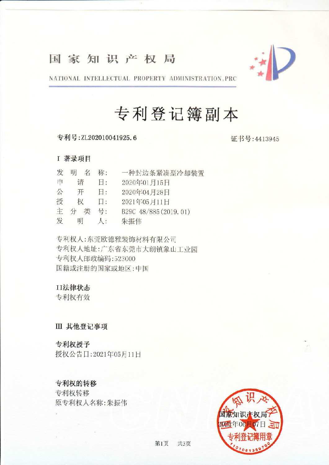 18、一種封邊條緊湊型冷卻裝置 202010041925.jpg