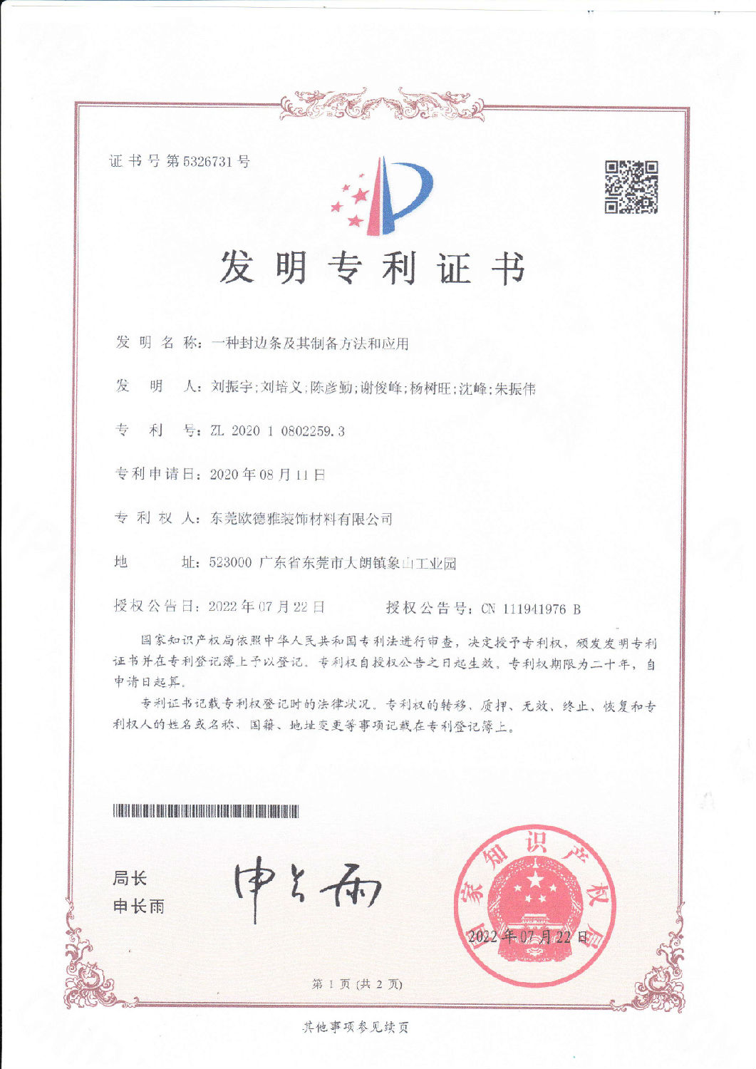 19、一種封邊條及其制備方法和應用202010802259.jpg