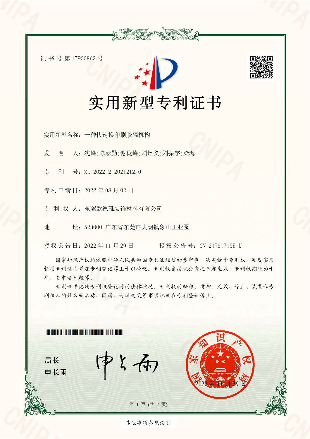 27一種快速換印刷膠輥機構2022220212120-1.jpg