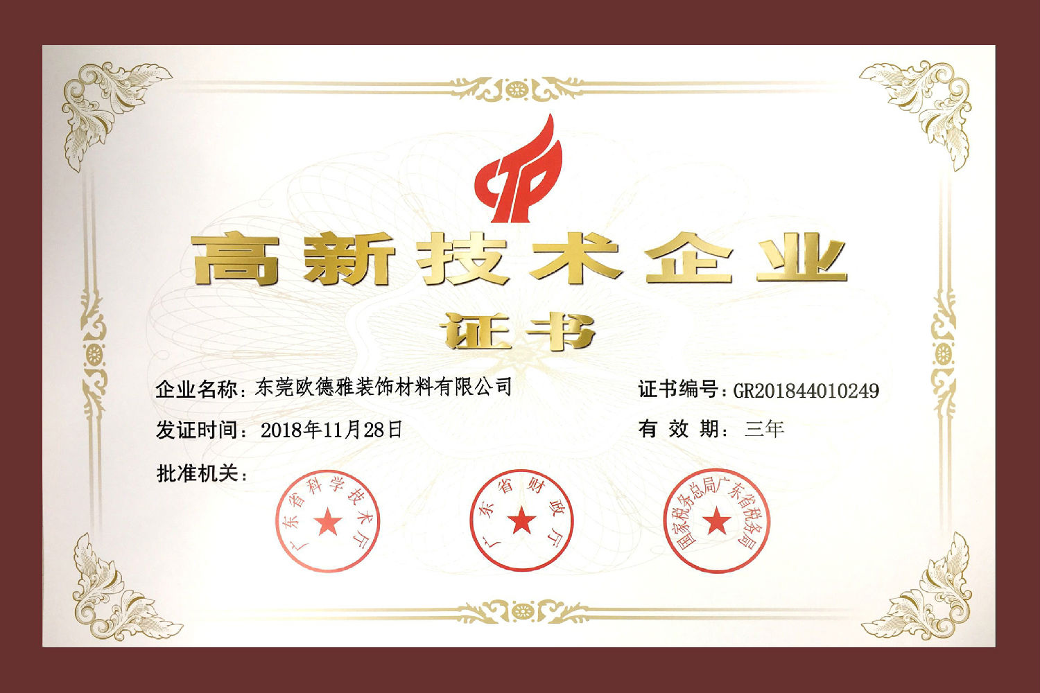 高新技術(shù)企業(yè)2018