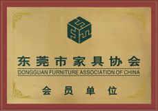 東莞市家具協(xié)會【會員】