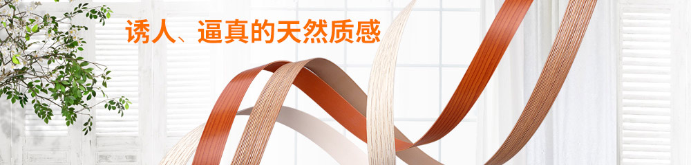 8年專注生產(chǎn)各種封邊條、封邊帶，歐德雅只為提供最好的品質(zhì)。